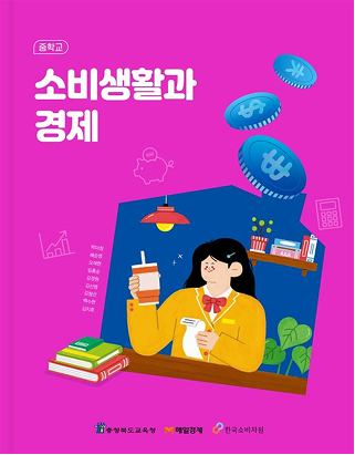 소비생활과 경제 (박미정)